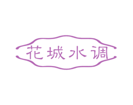 花城水调 第43类餐饮酒店商标图样