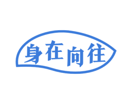 身在向往 第43类餐饮酒店商标图样