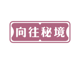 向往秘境 第43类餐饮酒店商标图样