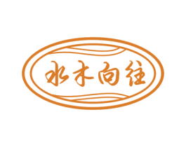 水木向往 第43类餐饮酒店商标图样
