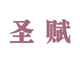 圣赋 第41类教育娱乐商标图样