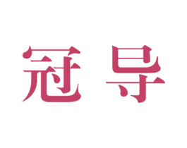 冠导 第41类教育娱乐商标图样