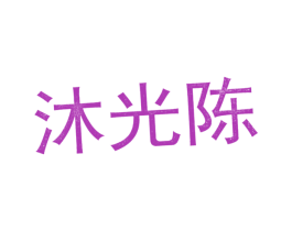 沐光陈 第30类小食配料商标图样