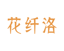花纤洛 第35类广告贸易商标图样