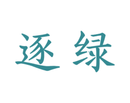 逐绿 第35类广告贸易商标图样