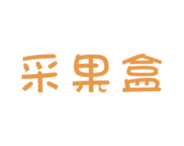 采果盒 第35类广告贸易商标图样