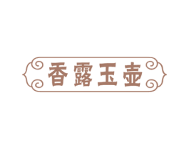 香露玉壶 第33类酒商标图样