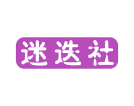 迷迭社 第32类啤酒饮料商标图样