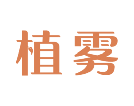 植雾 第32类啤酒饮料商标图样
