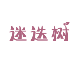 迷迭树 第31类水果花木商标图样