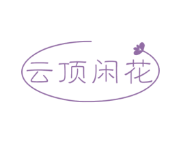 云顶闲花 第31类水果花木商标图样