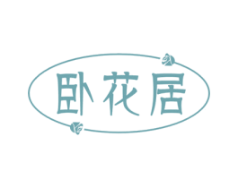 卧花居 第31类水果花木商标图样
