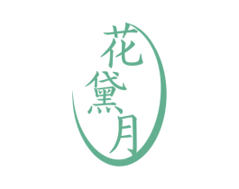 花黛月 第31类水果花木商标图样