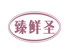 臻鲜圣 第31类水果花木商标图样