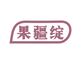 果疆绽 第31类水果花木商标图样
