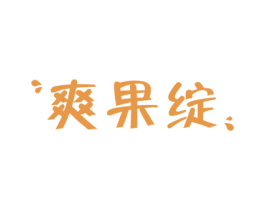 爽果绽 第31类水果花木商标图样