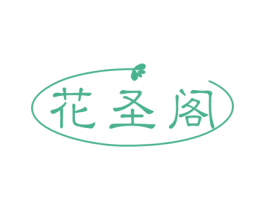 花圣阁 第31类水果花木商标图样