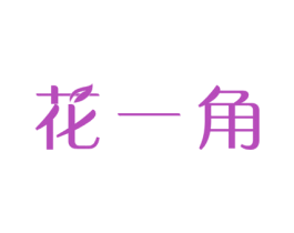 花一角 第31类水果花木商标图样