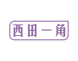 西田一角 第31类水果花木商标图样