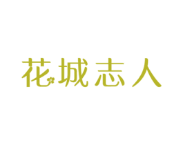 花城志人 第31类水果花木商标图样