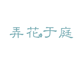 弄花于庭 第31类水果花木商标图样
