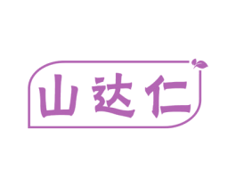山达仁 第31类水果花木商标图样