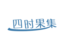 四时果集 第31类水果花木商标图样