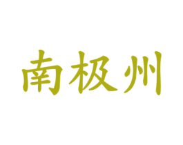 南极州 第35类广告贸易商标图样
