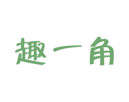 趣一角 第30类小食配料商标图样