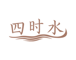 四时水 第30类小食配料商标图样
