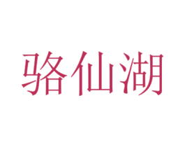 骆仙湖 第37类建筑修理商标图样
