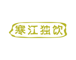 寒江独饮 第30类小食配料商标图样