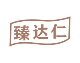 臻达仁 第30类小食配料商标图样