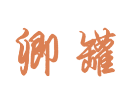 卿罐 第30类小食配料商标图样