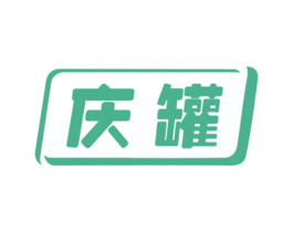 庆罐 第30类小食配料商标图样