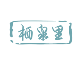 栖泉里 第30类小食配料商标图样