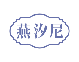 燕汐尼 第29类食品商标图样