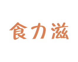 食力滋 第29类食品商标图样