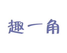 趣一角 第29类食品商标图样