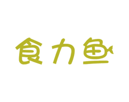 食力鱼 第29类食品商标图样