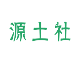 源土社 第29类食品商标图样