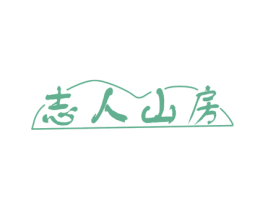 志人山房 第20类家具商标图样