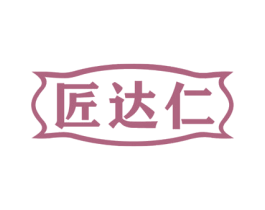 匠达仁 第20类家具商标图样