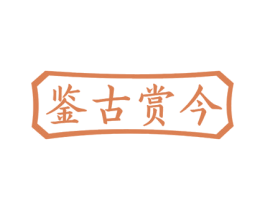 鉴古赏今 第20类家具商标图样