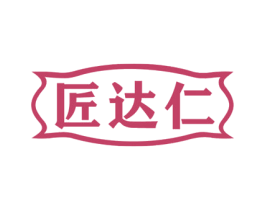 匠达仁 第14类珠宝钟表商标图样