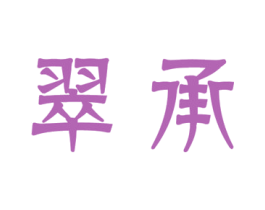 翠承 第14类珠宝钟表商标图样