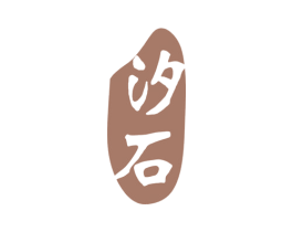 汐石 第14类珠宝钟表商标图样