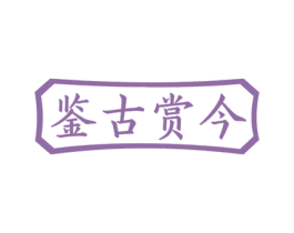 鉴古赏今 第14类珠宝钟表商标图样