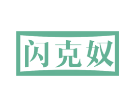 闪克奴 第12类运输工具商标图样