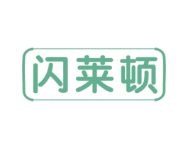 闪莱顿 第12类运输工具商标图样